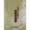 

水水水：新华社记者眼中的新中国水利事业