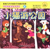 

中国名家绘本系列4小猫游公园