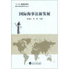 

国际法新视野研究丛书：国际海事法新发展