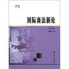 

商学院文库：国际商法新论（第4版）