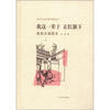

老舍作品名家插图系列：我这一辈子·正红旗下（高荣生插图本）