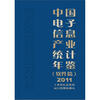 

中国电子信息产业统计年鉴（软件篇）2011