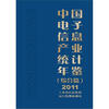 

中国电子信息产业统计年鉴（综合篇）2011