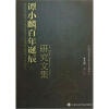 

谭小麟百年诞辰研究文集（附CD光盘）