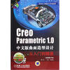

Creo parametric 1.0曲面造型设计从入门到精通中文版附光盘1张