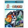 

巅峰阅读文库·中华传统美德百字经：贞·坚贞不移