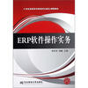

ERP软件操作实务/21世纪高职高专财经类专业核心课程教材