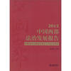 

中国西部法治发展报告（2012）
