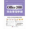 

Office 2010完全学习手册（附DVD光盘1张）