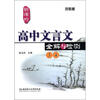 

新课标高中文言文全解与检测（3、4）（苏教版）