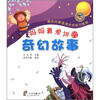 

妈妈最爱讲的奇幻故事（注音版）