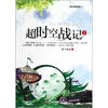 

新幻想故事选：超时空战记（1）
