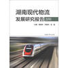 

湖南现代物流发展研究报告（2011年）