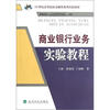 

商业银行业务实验教程