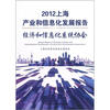 

2012上海产业和信息化发展报告：经济和信息化系统协会