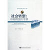

现代社会学文库·社会转型：中韩两国的考察