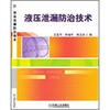 

液压泄漏防治技术