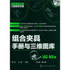 

制造业信息化三维模型资源：组合夹具手册与三维图库（UG NX版）（附光盘）