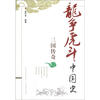 

龙争虎斗中国史：三国传奇