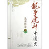 

龙争虎斗中国史：先秦传奇（下）
