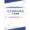 

社会保险标准化工作指南