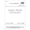

中华人民共和国国家标准GB 50758-2012有色金属加工厂节能设计规范