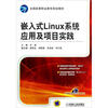 

全国高等职业教育规划教材嵌入式Linux系统应用及项目实践