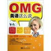 

OMG美语这么说（附光盘1张）