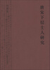 

唐宋下层士人研究