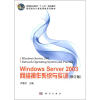 

高职高专计算机网络系列教材：Windows Server 2003网络操作系统与实训（修订版）