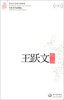 

王跃文作品精选现当代名家作品精选珍藏版