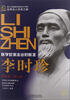 

世界名人非常之路·医学世家走出的医圣李时珍