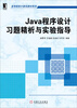 

高等院校计算机教材系列：Java程序设计习题精析与实验指导