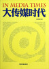 

大传媒时代
