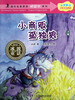 

冰波童话孤独狼系列·国内名家原创桥梁书系列：小商贩孤独狼