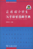 

商务馆小学生汉字部首图解字典