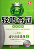 

1+1轻巧夺冠·优化训练高中历史选修2·近代社会的民主思想与实践人教版银版·卓越版