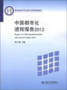 

教育部哲学社会科学系列发展报告：中国都市化进程报告（2012）