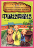 

小学生成长必读丛书（注音彩图版）：中国经典童话