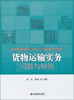 

货物运输实务习题与解答