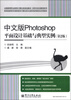 

全国高等职业教育计算机类规划教材·实例与实训教程系列：中文版Photoshop平面设计基础与典型实例（第2版）