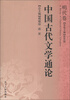 

中国古代文学通论明代卷