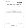 

国家电网公司企业标准（Q/GDW 6622011）：串联电容器补偿装置晶闸管阀的试验