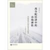 

再分配经济中的市场弹性：中国城市住房政策与制度（1949-2010）