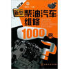 

新型柴油汽车维修1000问