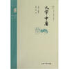 

钟书国学精粹：大学中庸