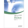 

“科学与文化”系列科普图书食品安全