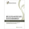 

中青年经济学家文库：浙江民营企业劳资关系与经营者决策机制设计