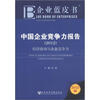 

企业蓝皮书·中国企业竞争力报告（2012）：经济波动与企业竞争力