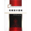 

国家级精品课程系列教材机械设计基础